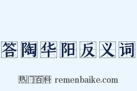 答陶华阳反义词是什么意思的图片